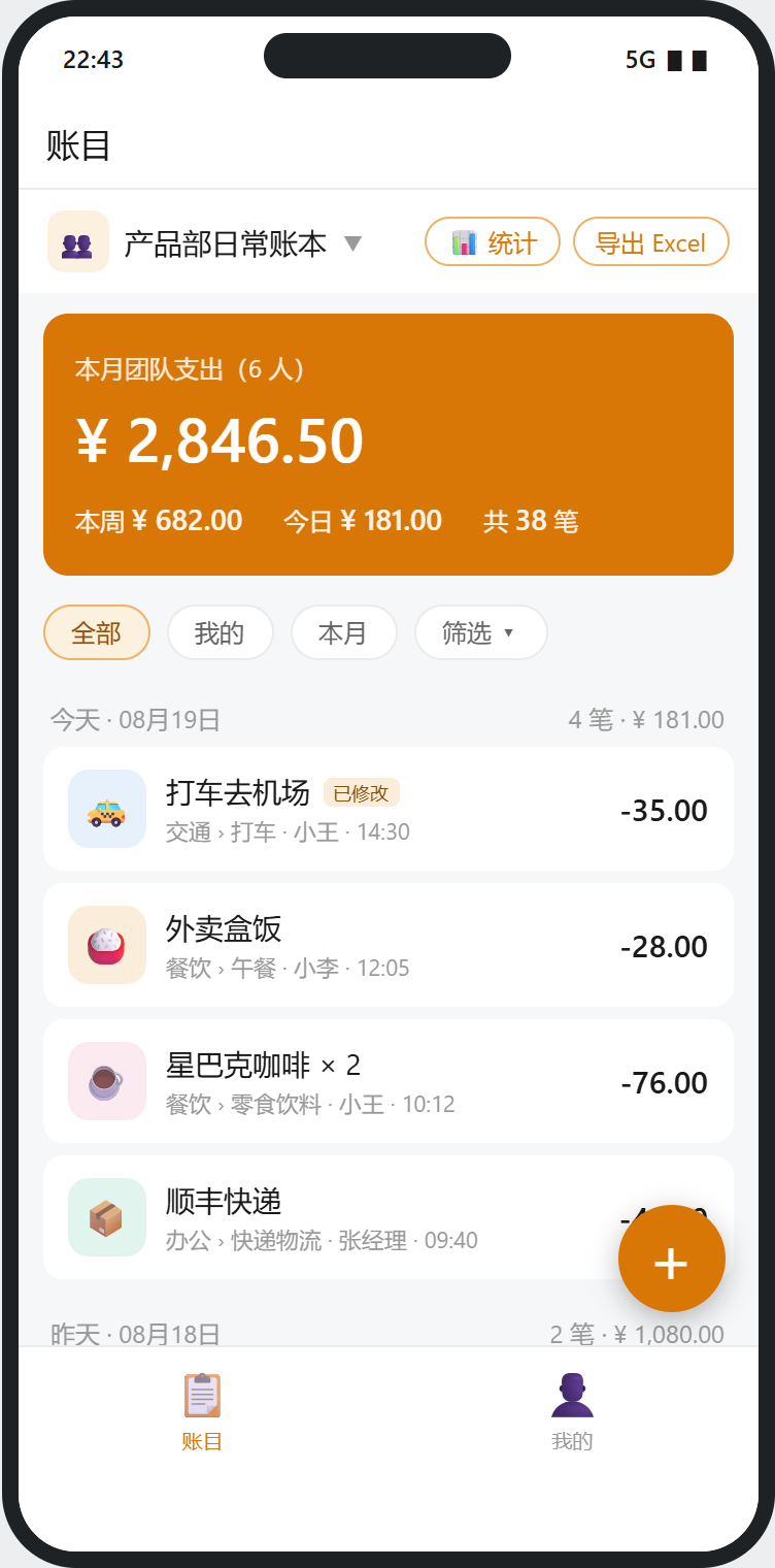 团队记账本 · 账目首页