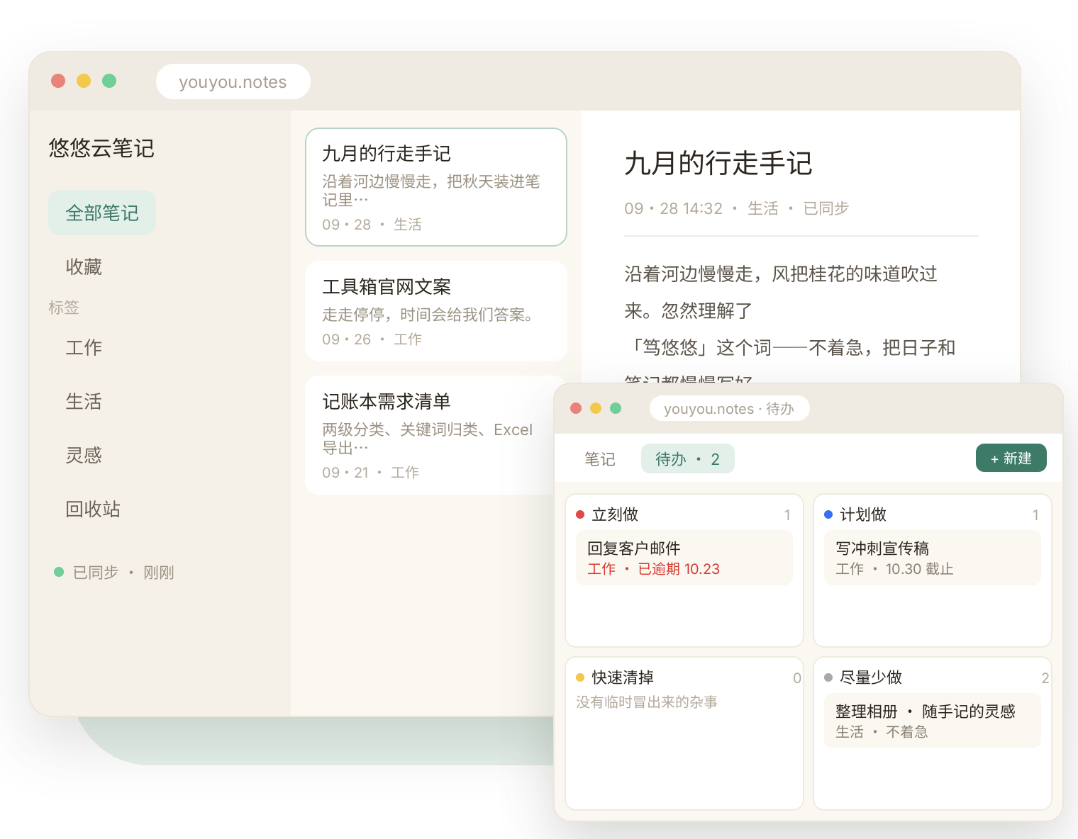 悠悠云笔记 · 桌面端界面与待办四象限